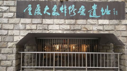 重庆大轰炸惨案遗址